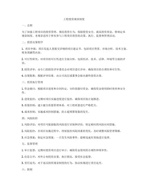 工程投资规章制度