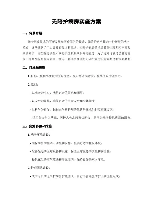 无陪护病房实施方案