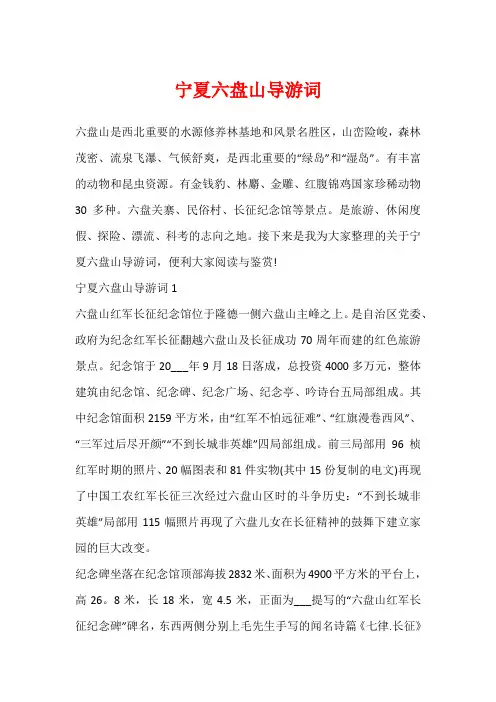 宁夏六盘山导游词