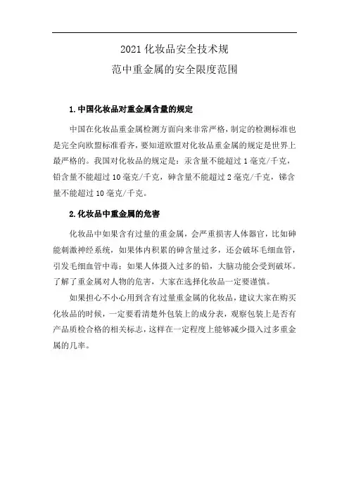2021化妆品安全技术规范中重金属的安全限度范围