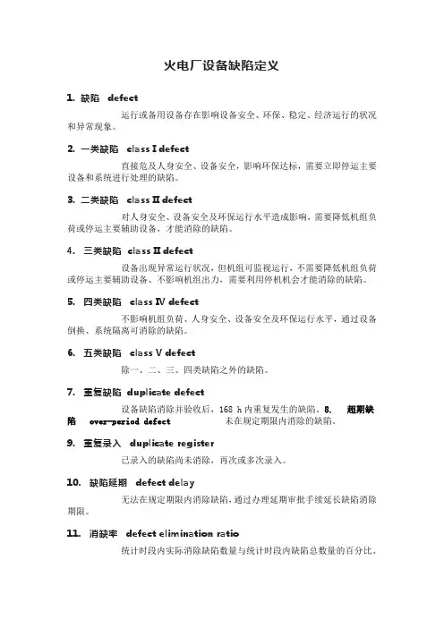 火电厂设备缺陷定义