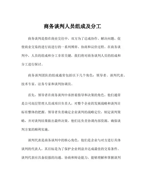 商务谈判人员组成及分工