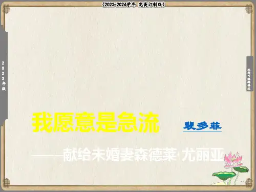 【高教版】中职语文基础模块上册：第17课《爱情诗二首-致橡树-我愿意是急流》(共15张PPT)