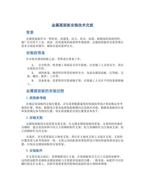 金属屋面板安装技术交底[1]