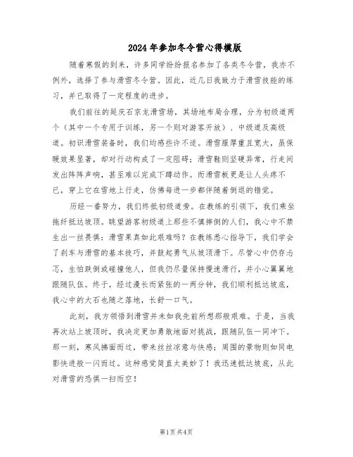 2024年参加冬令营心得模版（三篇）