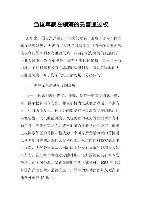 刍议军舰在领海的无害通过权