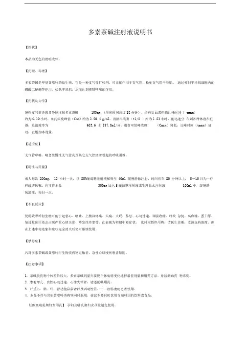多索茶碱注射液说明书