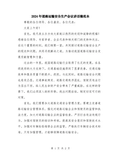 2024年道路运输安全生产会议讲话稿范本