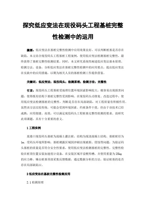 探究低应变法在现役码头工程基桩完整性检测中的运用