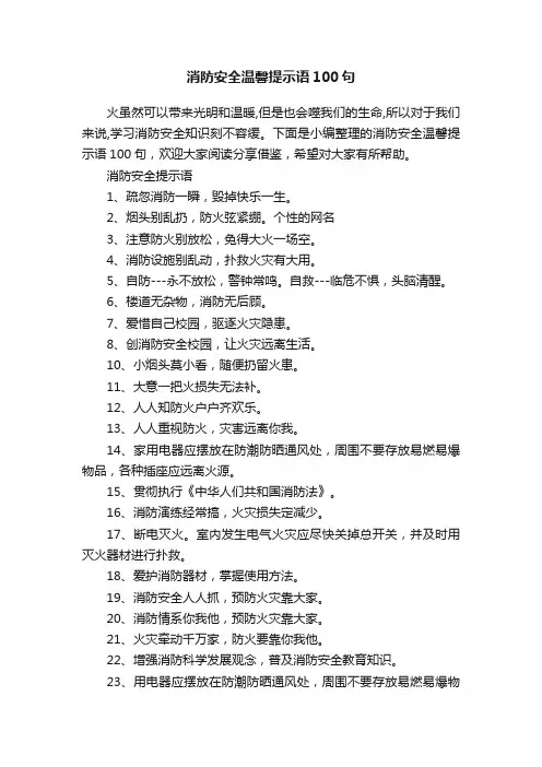 消防安全温馨提示语100句