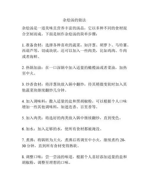 杂烩汤的做法
