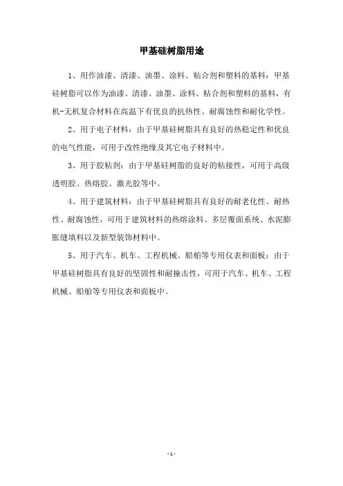 甲基硅树脂用途