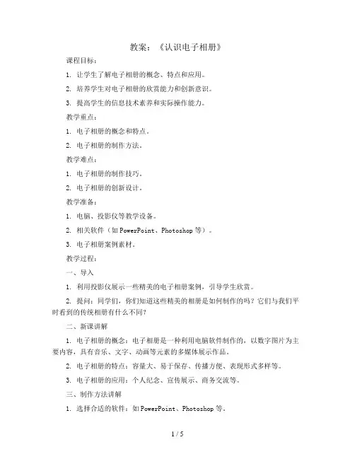 《认识电子相册》(教案)全国通用五年级上册综合实践活动