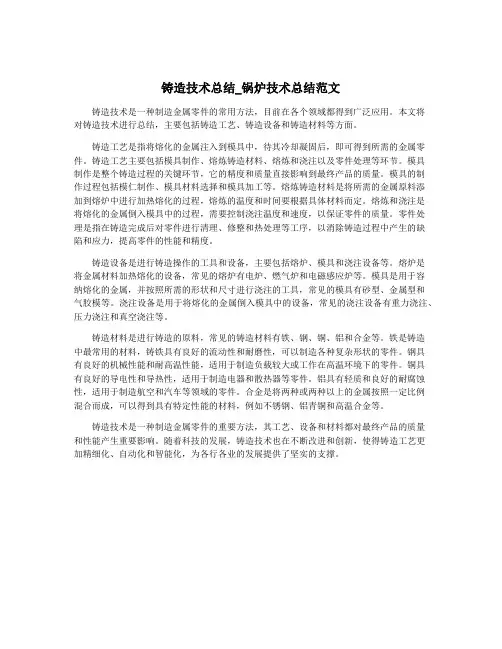 铸造技术总结_锅炉技术总结范文