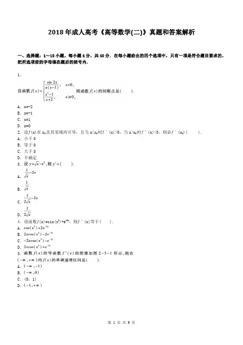 2018年成人高考《高等数学(二)》真题和答案解析