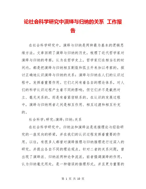 论社会科学研究中演绎与归纳的关系  工作报告  