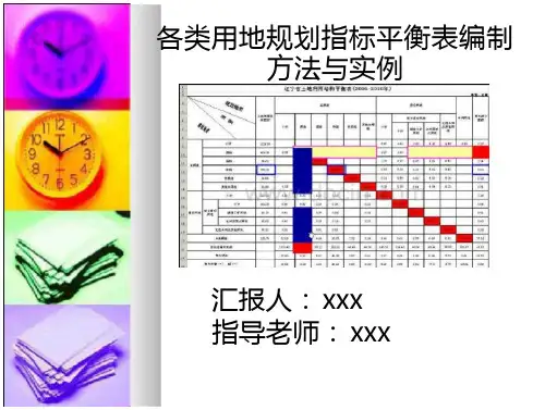 地规划指标平衡表编制方法与实例教材免费全文阅读