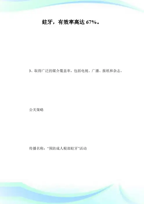 佳洁士牙膏策划书_计划方案.doc