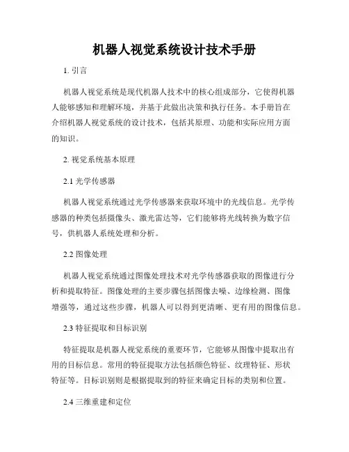 机器人视觉系统设计技术手册