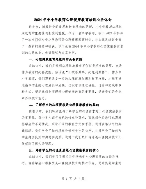 2024年中小学教师心理健康教育培训心得体会(3篇)