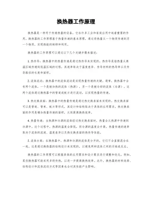 换热器工作原理
