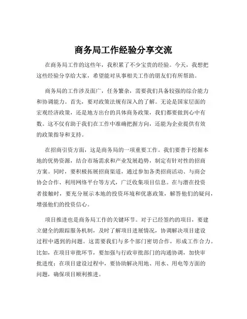 商务局工作经验分享交流