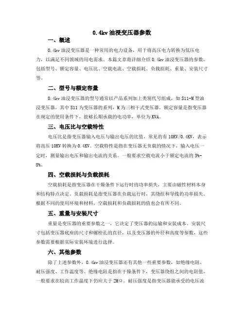 0.4kv油浸变压器参数