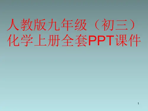 人教版九年级(初三)化学上册全套PPT课件
