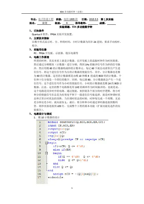 Verilog数字钟数电实验报告