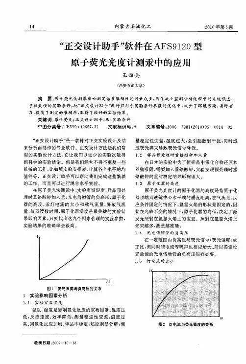 “正交设计助手”软件在AFS9120型原子荧光光度计测汞中的应用