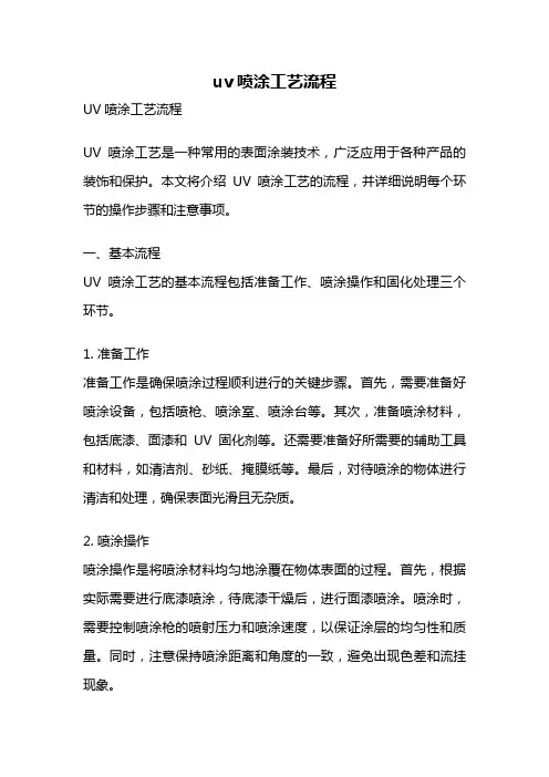 uv喷涂工艺流程