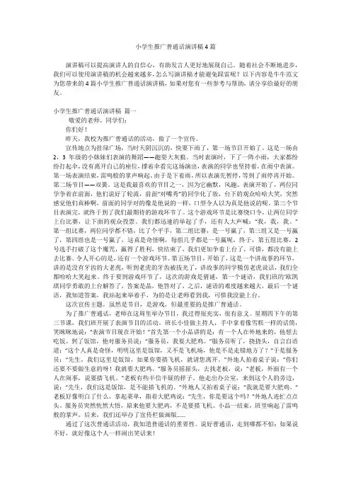 小学生推广普通话演讲稿4篇