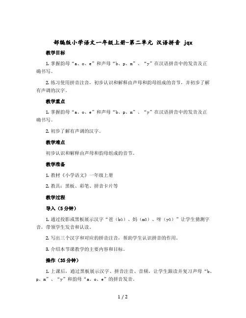 部编版小学语文一年级上册-第二单元 汉语拼音 jqx(教案)