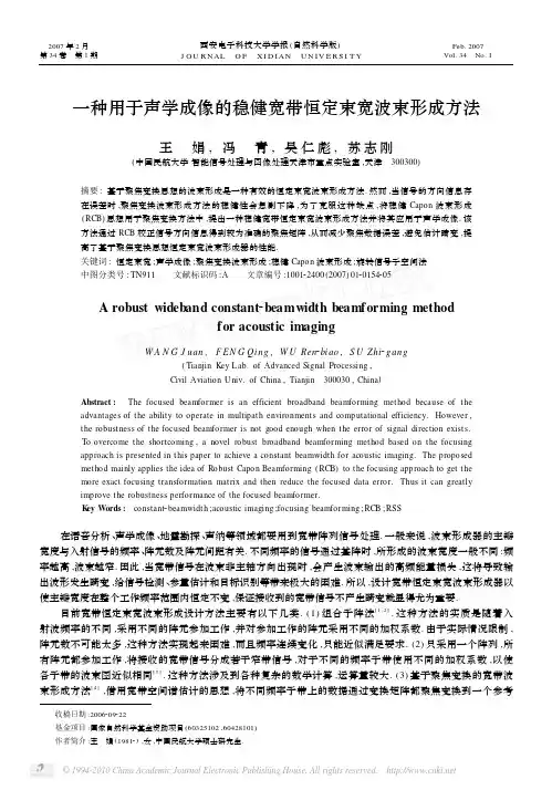 一种用于声学成像的稳健宽带恒定束宽波束形成方法