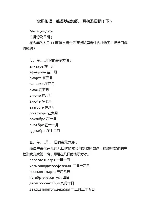 实用俄语：俄语基础知识—月份及日期（下）