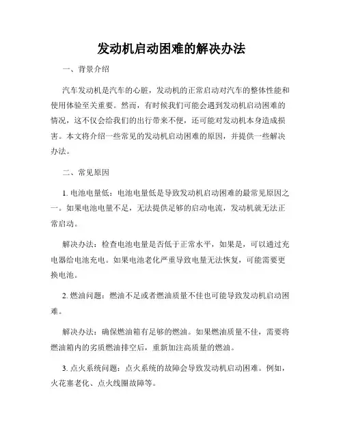 发动机启动困难的解决办法