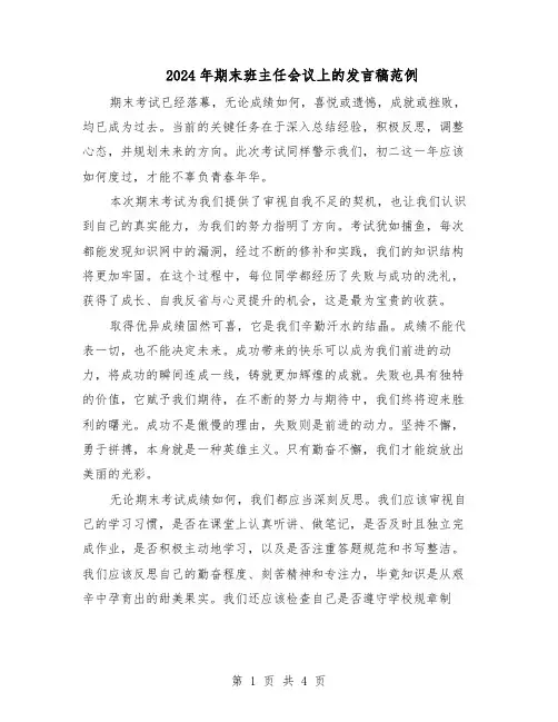 2024年期末班主任会议上的发言稿范例（二篇）