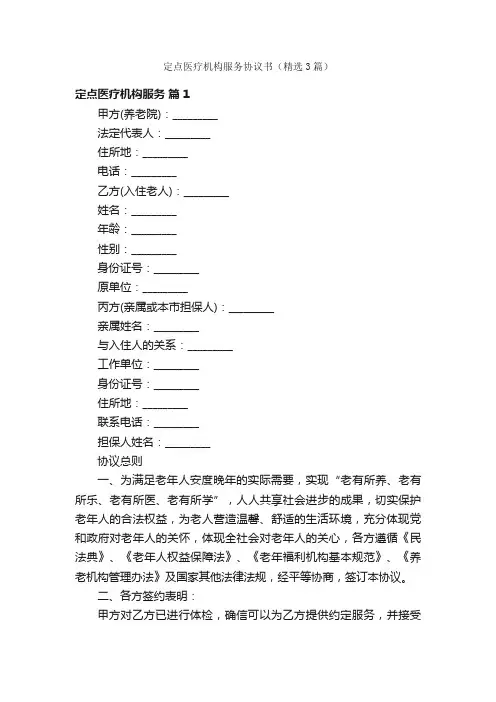 定点医疗机构服务协议书（精选3篇）