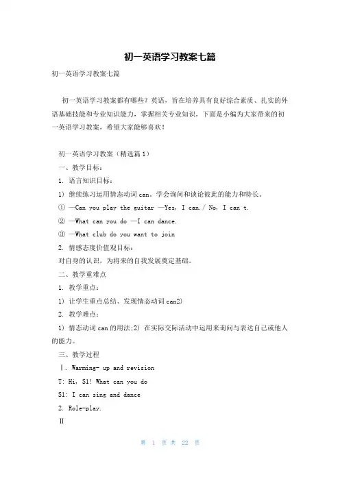 初一英语学习教案七篇