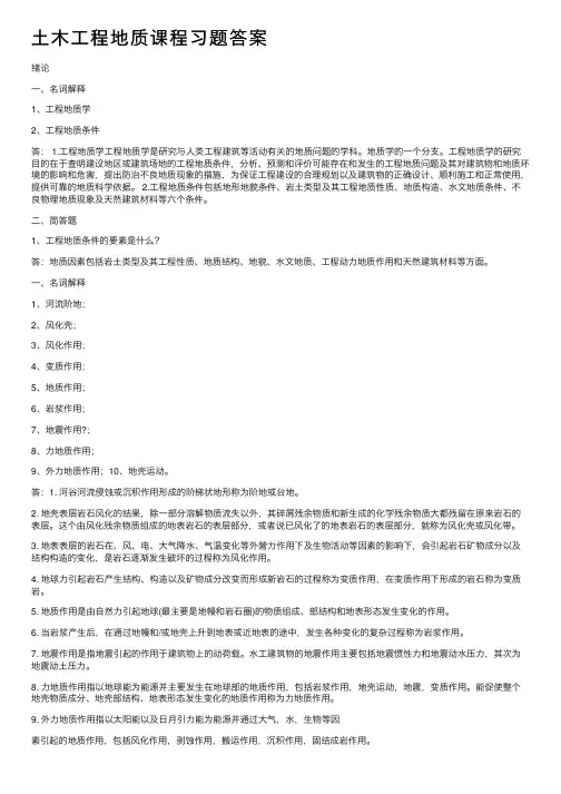 土木工程地质课程习题答案