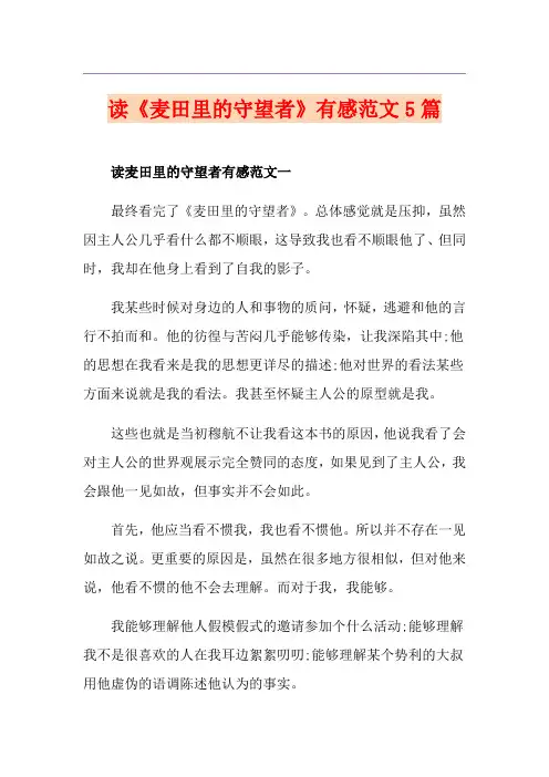 读《麦田里的守望者》有感范文5篇