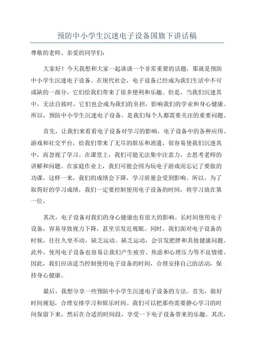 预防中小学生沉迷电子设备国旗下讲话稿
