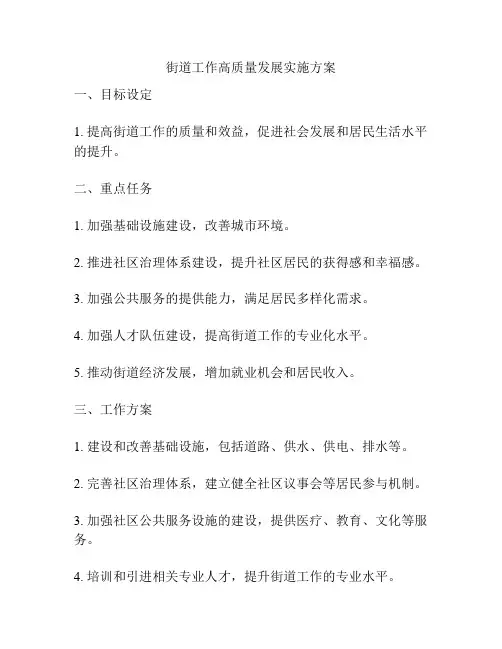 街道工作高质量发展实施方案