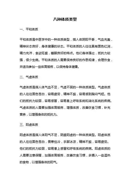 八种体质类型
