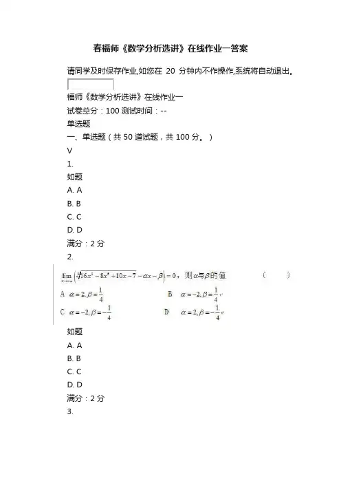春福师《数学分析选讲》在线作业一答案