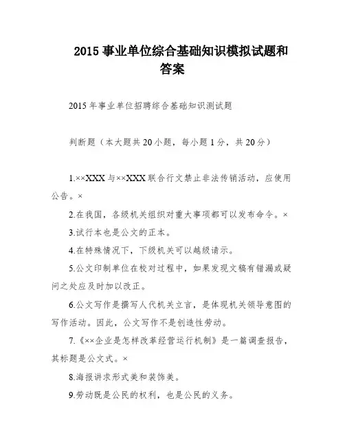2015事业单位综合基础知识模拟试题和答案