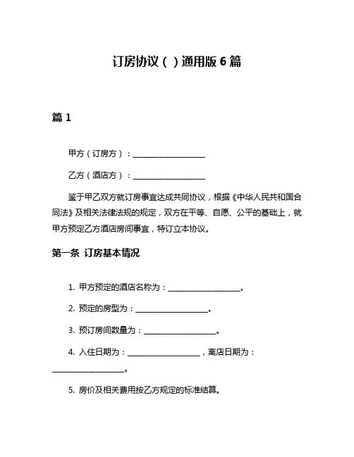 订房协议()通用版6篇