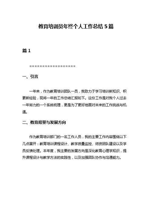 教育培训员年终个人工作总结5篇