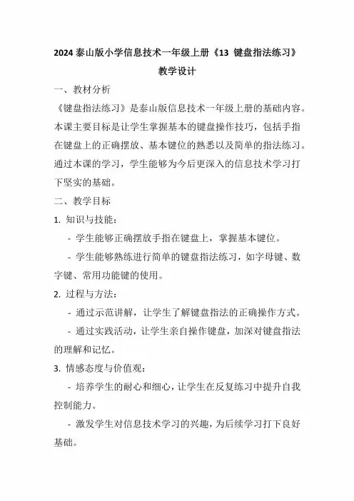 2024泰山版小学信息技术一年级上册《13键盘指法练习》教学设计