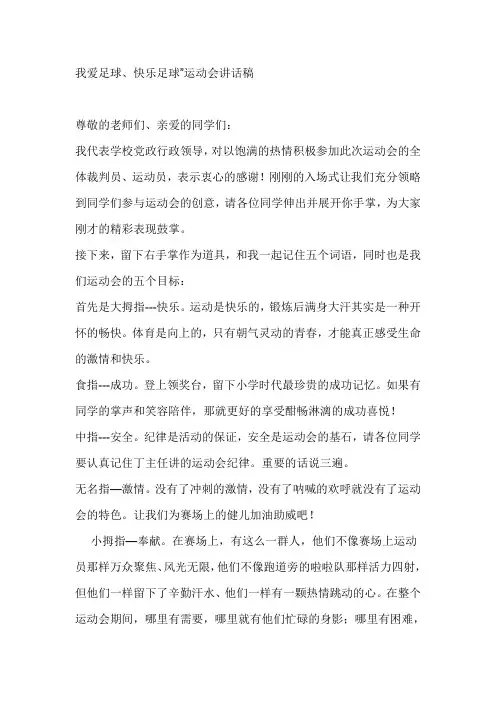 我爱足球、快乐足球”运动会讲话稿